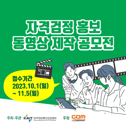 KAIT(한국정보통신진흥협회)  자격검정 홍보 동영상 제작 공모전