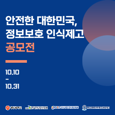 2023 정보보호 아이디어 공모전