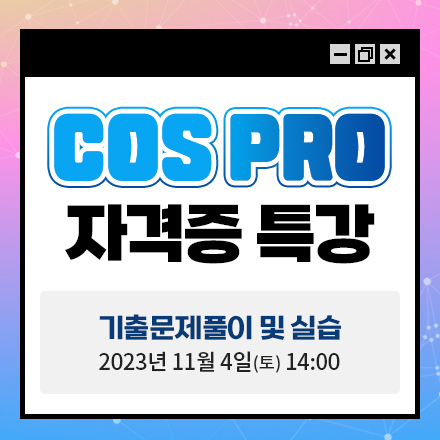 COS PRO 자격증 기출문제 풀이 특강
