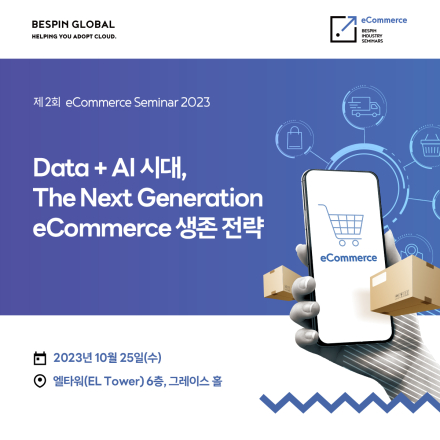 Data+AI 시대, The Next Generation e커머스 생존 전략 세미나
