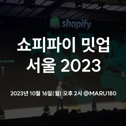 쇼피파이(Sopify) 밋업 서울 2023