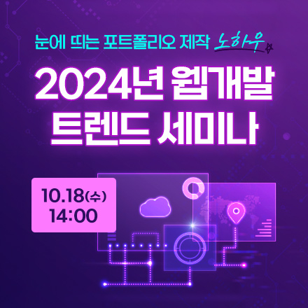 2024 웹개발 트렌드 무료 세미나