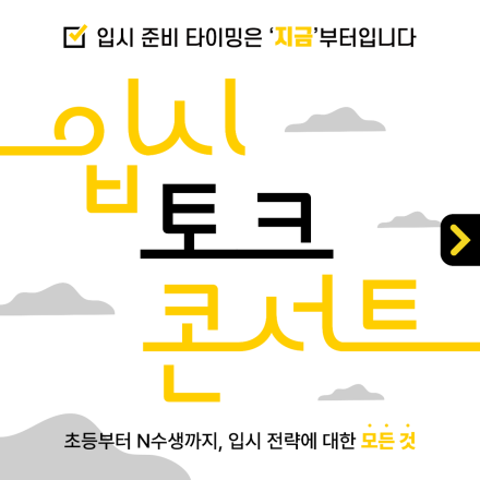 대구 입시 토크 콘서트