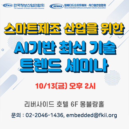 스마트제조 산업을 위한 AI기반 최신 기술 트렌드 세미나
