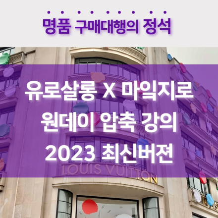 (영상바로발송/명품구매대행의 정석) 유로살롱 X 마잌지로 원데이 압축강의 2023 최신버젼