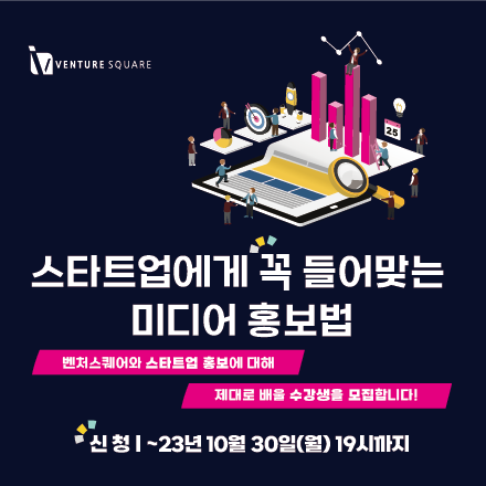 스타트업에게 꼭 들어맞는 미디어 홍보법