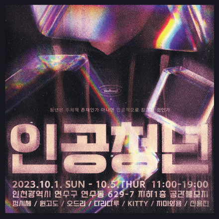 [인공청년] Artrecon 기획 전시