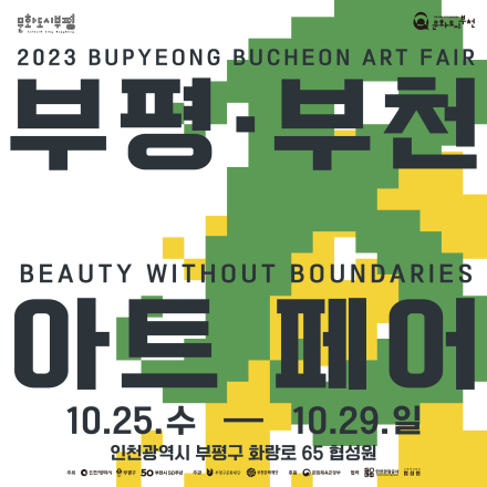 부평부천아트페어 BBAF2023