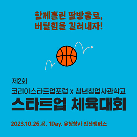 제2회 스타트업 연합 체육대회 청년창업사관학교 x 코리아스타트업포럼