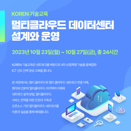 [KOREN 기술교육] 멀티클라우드 데이터센터 설계와 운영 (10.17까지)