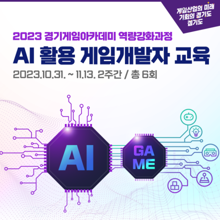 [2023 경기게임아카데미 역량강화과정] AI 활용 게임개발자 교육