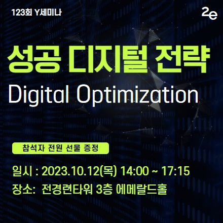 성공 디지털 전략, 디지털 옵티마이제이션!(10/12, 목)