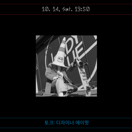 프렌치 필름 페스티벌 - 디자이너 에이핫 토크