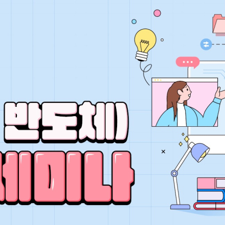 [KCIA] PIM(지능형 반도체) 기술 세미나