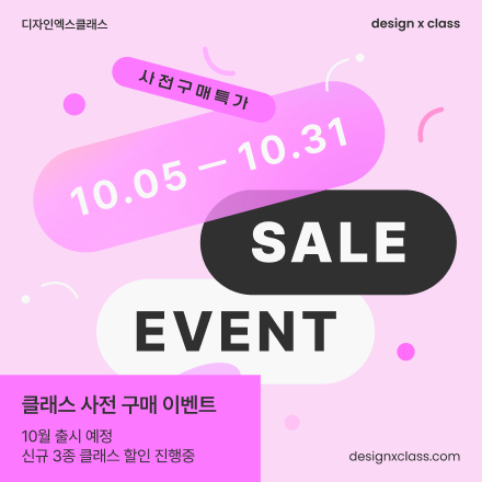 디자인엑스클래스 10월 출시 예정 클래스 사전 구매 이벤트