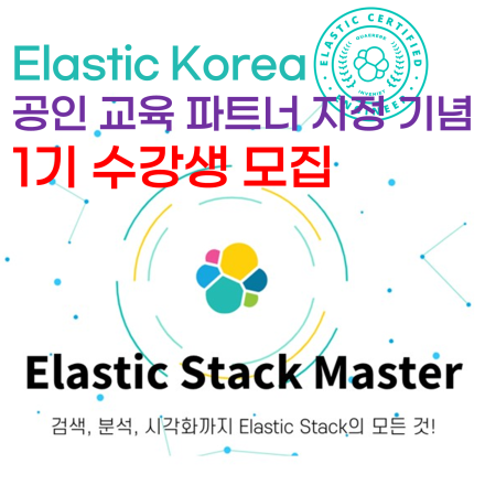 [Elastic 공인 교육 인증 파트너 지정 기념] Elastic Stack Master 과정 1기 수강생 모집! - 온오프믹스