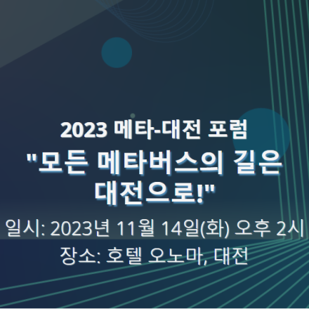 KAIST 메타대전 포럼 "모든 메타버스의 길은 대전으로!"