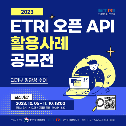 2023 ETRI 오픈 API 활용사례 공모전