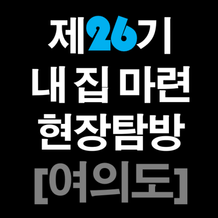 제26기 내집마련 현장탐방(임장)[여의도(feat.재건축)]