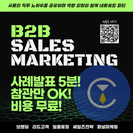[비즈니스나우] B2B 세일즈/마케팅 담당자 역량강화 프로그램 및 네트워킹 파티