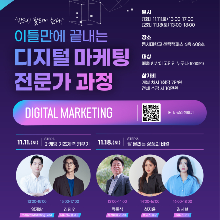 [동서대학교] 이틀만에 끝내는 디지털 마케팅 전문가 과정