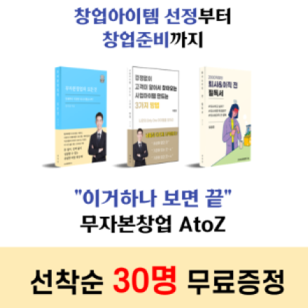 [무료PDF] 이거 하나 보면 끝!!! 창업아아템 선정부터 노하우까지