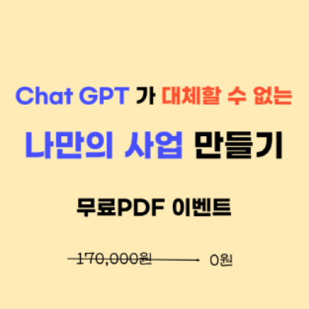 [무료] 챗 지피티에 대체되지 않는 나만의 사업 만들기 PDF  소책자 무료증정