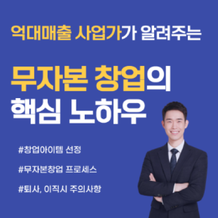 [무료PDF] 억대매출 사업가가 알려주는 무자본창업의 핵심노하우!!!