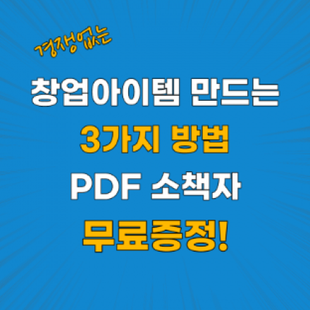 [무료] 창업아이템 만드는 3가지 방법 PDF 무료증정 이벤트!