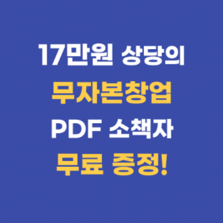 [무료] 17만원 상당 무자본창업 PDF 소책자 무료증정!