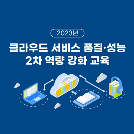 2023년 클라우드 품질 성능 2차 역량 강화 교육
