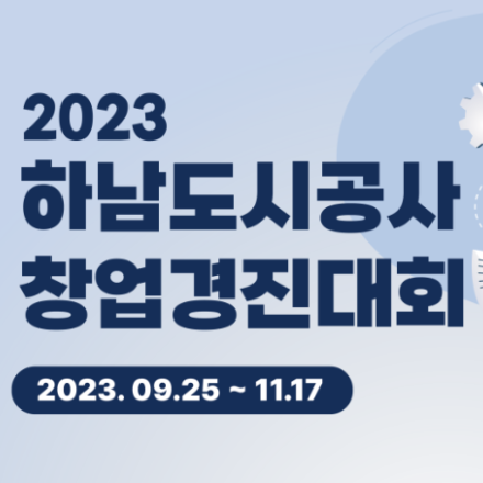2023 하남도시공사 창업경진대회