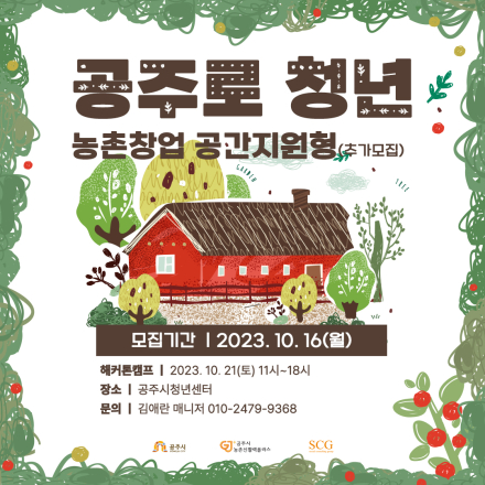 공주로 청년 농촌창업 해커톤