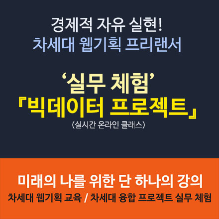 [웹기획 인턴형 PT] 취업의 지름길! 프로젝트 실무 체험 :: 빅데이터 플랫폼 실무 PT 7기 모집 :: 단계별 산출물 셀프 포트폴리오 완성