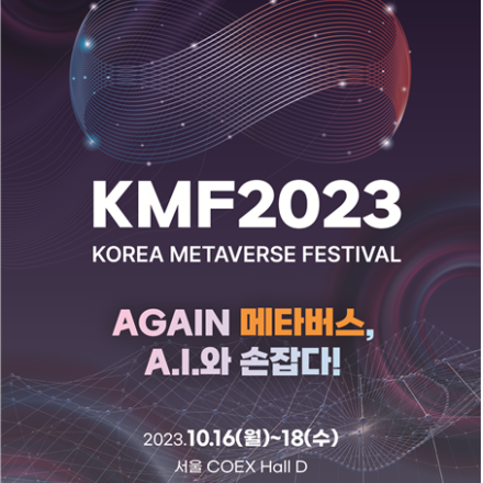[전시회] KMF  2023 코리아 메타버스 페스티벌