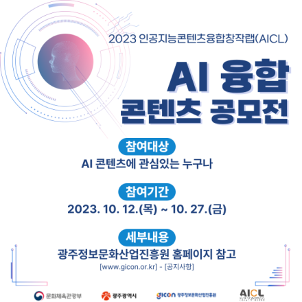 2023 인공지능콘텐츠융합창작랩 AI 융합 콘텐츠 공모전