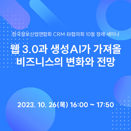 한국정보산업연합회 CRM BI 협의회 10월 정례 세미나