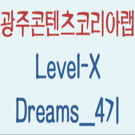 광주콘텐츠코리아랩 콘텐츠 액셀러레이팅 프로그램 [Level-X:Dreams_4기]