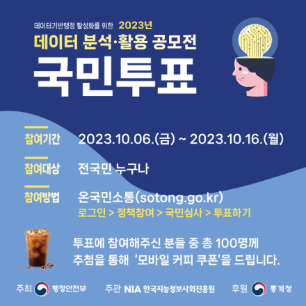 [행정안전부] 2023년 데이터 분석·활용 공모전 국민투표