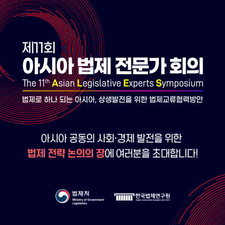 제11회 아시아 법제 전문가 회의