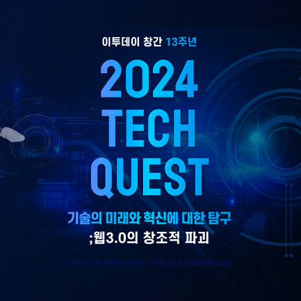 2024 테크 퀘스트(Tech Quest); 기술의 미래와 혁신에 대한 탐구