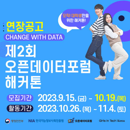 <연장공고> (행정안전부*한국지능정보사회진흥원*오픈데이터포럼*걸스인텍) 2023 오픈데이터포럼 해커톤
