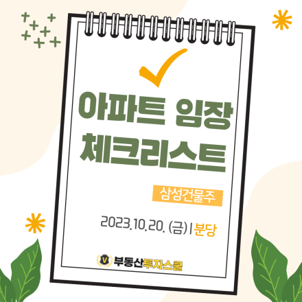 [분당] 아파트 임장 체크리스트