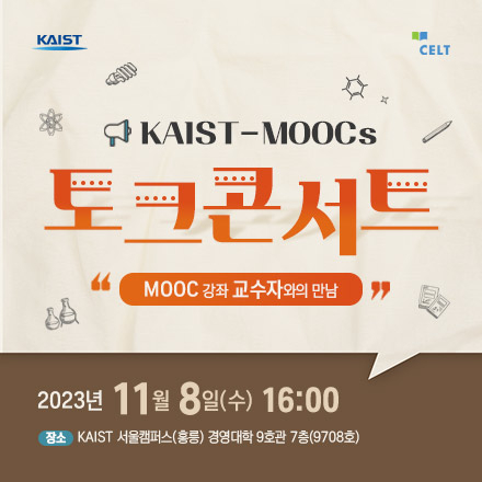 KAIST-MOOCs 토크콘서트