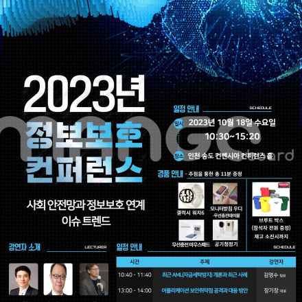 인천정보보호컨퍼런스 '사회 안전망과 정보보호 연계 이슈 트랜드'