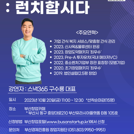 부산창업가들의 대화 : 런치합시다 (10월)