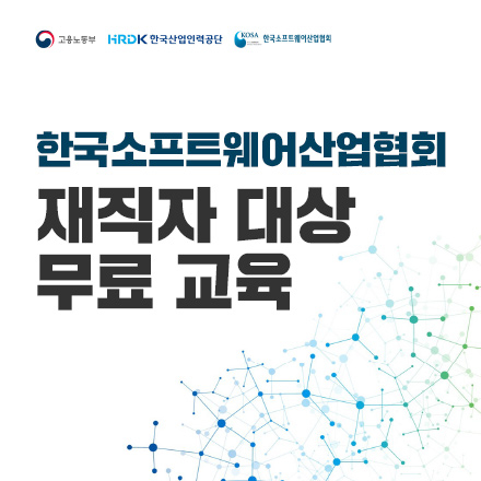 한국소프트웨어산업협회 재직자 대상 SW분야 무료교육