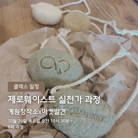 제로웨이스트 만들기 한번에 배우기제로웨이스트 실천가&강사 과정 들어보세요~
