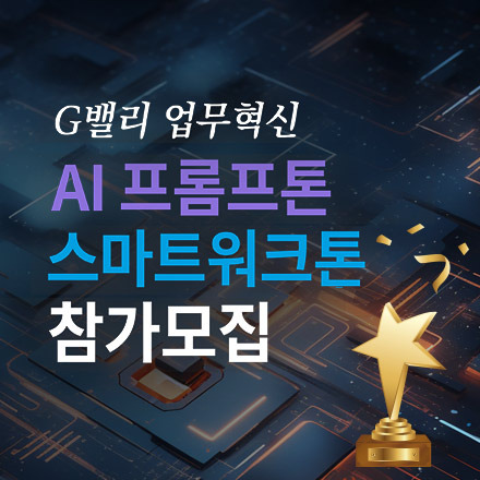 [SBA&한국산업단지공단&뤼튼테크놀로지스] G밸리 업무혁신 AI 프롬프톤 & 스마트워크톤 참가자 모집