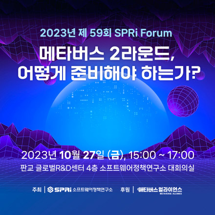 메타버스 2라운드, 어떻게 준비해야 하는가? (제59회 SPRi 포럼)
